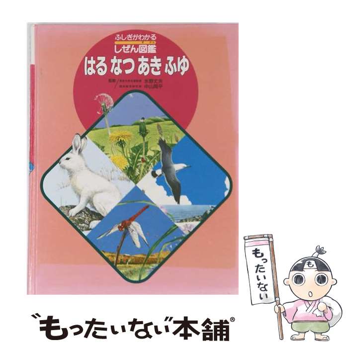 【中古】 はる　なつ　あき　ふゆ / フレーベル館 / フレーベル館 [大型本]【メール便送料無料】【最短翌日配達対応】