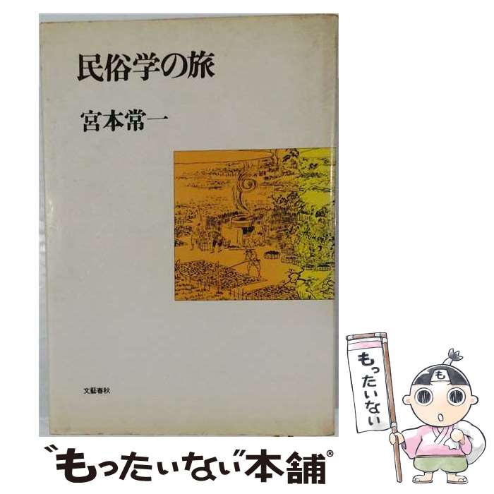 著者：宮本常一出版社：文藝春秋サイズ：単行本ISBN-10：4163349006ISBN-13：9784163349008■通常24時間以内に出荷可能です。※繁忙期やセール等、ご注文数が多い日につきましては　発送まで48時間かかる場合があります。あらかじめご了承ください。 ■メール便は、1冊から送料無料です。※宅配便の場合、2,500円以上送料無料です。※最短翌日配達ご希望の方は、宅配便をご選択下さい。※「代引き」ご希望の方は宅配便をご選択下さい。※配送番号付きのゆうパケットをご希望の場合は、追跡可能メール便（送料210円）をご選択ください。■ただいま、オリジナルカレンダーをプレゼントしております。■お急ぎの方は「もったいない本舗　お急ぎ便店」をご利用ください。最短翌日配送、手数料298円から■まとめ買いの方は「もったいない本舗　おまとめ店」がお買い得です。■中古品ではございますが、良好なコンディションです。決済は、クレジットカード、代引き等、各種決済方法がご利用可能です。■万が一品質に不備が有った場合は、返金対応。■クリーニング済み。■商品画像に「帯」が付いているものがありますが、中古品のため、実際の商品には付いていない場合がございます。■商品状態の表記につきまして・非常に良い：　　使用されてはいますが、　　非常にきれいな状態です。　　書き込みや線引きはありません。・良い：　　比較的綺麗な状態の商品です。　　ページやカバーに欠品はありません。　　文章を読むのに支障はありません。・可：　　文章が問題なく読める状態の商品です。　　マーカーやペンで書込があることがあります。　　商品の痛みがある場合があります。
