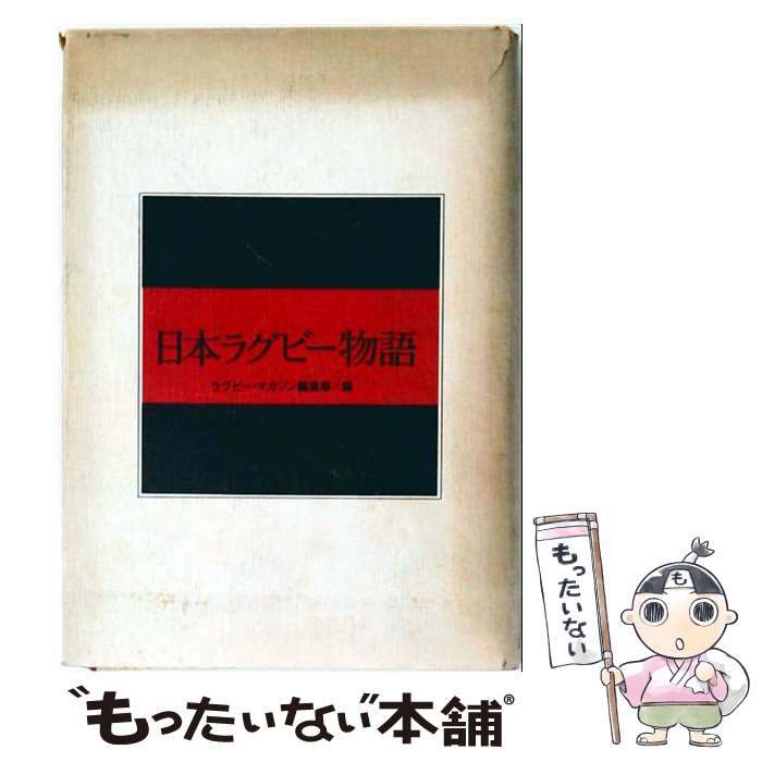 【中古】 日本ラグビー物語 / ラグビー・マガジン編集部 / ベースボール・マガジン社 [単行本]【メール便送料無料】【最短翌日配達対応】