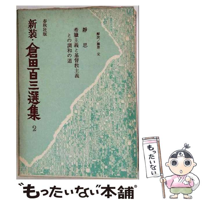 著者：倉田 百三出版社：春秋社サイズ：単行本ISBN-10：439341022XISBN-13：9784393410226■通常24時間以内に出荷可能です。※繁忙期やセール等、ご注文数が多い日につきましては　発送まで48時間かかる場合があります。あらかじめご了承ください。 ■メール便は、1冊から送料無料です。※宅配便の場合、2,500円以上送料無料です。※最短翌日配達ご希望の方は、宅配便をご選択下さい。※「代引き」ご希望の方は宅配便をご選択下さい。※配送番号付きのゆうパケットをご希望の場合は、追跡可能メール便（送料210円）をご選択ください。■ただいま、オリジナルカレンダーをプレゼントしております。■お急ぎの方は「もったいない本舗　お急ぎ便店」をご利用ください。最短翌日配送、手数料298円から■まとめ買いの方は「もったいない本舗　おまとめ店」がお買い得です。■中古品ではございますが、良好なコンディションです。決済は、クレジットカード、代引き等、各種決済方法がご利用可能です。■万が一品質に不備が有った場合は、返金対応。■クリーニング済み。■商品画像に「帯」が付いているものがありますが、中古品のため、実際の商品には付いていない場合がございます。■商品状態の表記につきまして・非常に良い：　　使用されてはいますが、　　非常にきれいな状態です。　　書き込みや線引きはありません。・良い：　　比較的綺麗な状態の商品です。　　ページやカバーに欠品はありません。　　文章を読むのに支障はありません。・可：　　文章が問題なく読める状態の商品です。　　マーカーやペンで書込があることがあります。　　商品の痛みがある場合があります。