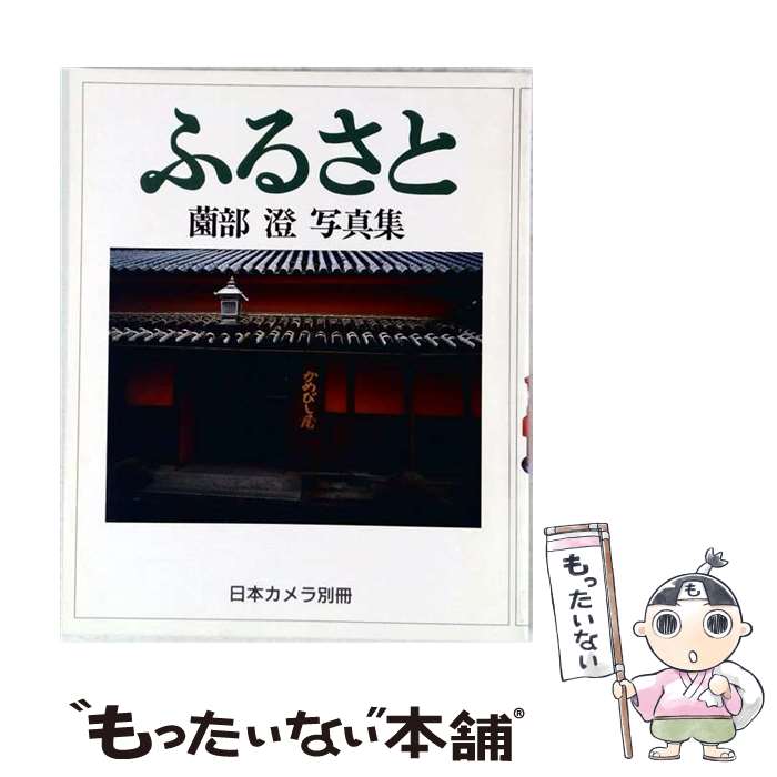 著者：薗部 澄出版社：日本カメラ社サイズ：単行本ISBN-10：4817930187ISBN-13：9784817930187■こちらの商品もオススメです ● もっと手軽に昆布術 / 奥薗 壽子 / 創森社 [単行本] ■通常24時間以内に出荷可能です。※繁忙期やセール等、ご注文数が多い日につきましては　発送まで48時間かかる場合があります。あらかじめご了承ください。 ■メール便は、1冊から送料無料です。※宅配便の場合、2,500円以上送料無料です。※最短翌日配達ご希望の方は、宅配便をご選択下さい。※「代引き」ご希望の方は宅配便をご選択下さい。※配送番号付きのゆうパケットをご希望の場合は、追跡可能メール便（送料210円）をご選択ください。■ただいま、オリジナルカレンダーをプレゼントしております。■お急ぎの方は「もったいない本舗　お急ぎ便店」をご利用ください。最短翌日配送、手数料298円から■まとめ買いの方は「もったいない本舗　おまとめ店」がお買い得です。■中古品ではございますが、良好なコンディションです。決済は、クレジットカード、代引き等、各種決済方法がご利用可能です。■万が一品質に不備が有った場合は、返金対応。■クリーニング済み。■商品画像に「帯」が付いているものがありますが、中古品のため、実際の商品には付いていない場合がございます。■商品状態の表記につきまして・非常に良い：　　使用されてはいますが、　　非常にきれいな状態です。　　書き込みや線引きはありません。・良い：　　比較的綺麗な状態の商品です。　　ページやカバーに欠品はありません。　　文章を読むのに支障はありません。・可：　　文章が問題なく読める状態の商品です。　　マーカーやペンで書込があることがあります。　　商品の痛みがある場合があります。