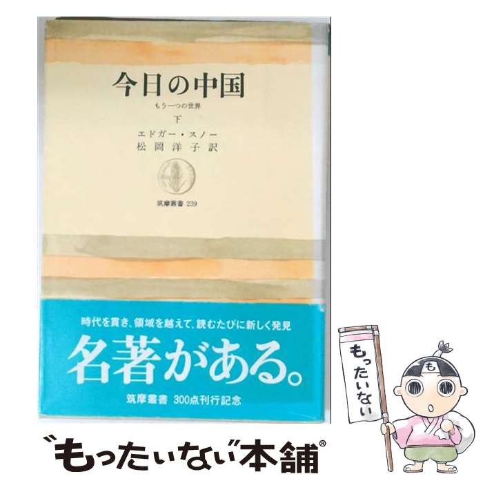 著者：エドガー・スノー, 松岡洋子出版社：筑摩書房サイズ：単行本ISBN-10：4480012397ISBN-13：9784480012395■こちらの商品もオススメです ● 今日の中国（上） / 松岡洋子, エドガー・スノー / 筑摩書房 [単行本] ■通常24時間以内に出荷可能です。※繁忙期やセール等、ご注文数が多い日につきましては　発送まで48時間かかる場合があります。あらかじめご了承ください。 ■メール便は、1冊から送料無料です。※宅配便の場合、2,500円以上送料無料です。※最短翌日配達ご希望の方は、宅配便をご選択下さい。※「代引き」ご希望の方は宅配便をご選択下さい。※配送番号付きのゆうパケットをご希望の場合は、追跡可能メール便（送料210円）をご選択ください。■ただいま、オリジナルカレンダーをプレゼントしております。■お急ぎの方は「もったいない本舗　お急ぎ便店」をご利用ください。最短翌日配送、手数料298円から■まとめ買いの方は「もったいない本舗　おまとめ店」がお買い得です。■中古品ではございますが、良好なコンディションです。決済は、クレジットカード、代引き等、各種決済方法がご利用可能です。■万が一品質に不備が有った場合は、返金対応。■クリーニング済み。■商品画像に「帯」が付いているものがありますが、中古品のため、実際の商品には付いていない場合がございます。■商品状態の表記につきまして・非常に良い：　　使用されてはいますが、　　非常にきれいな状態です。　　書き込みや線引きはありません。・良い：　　比較的綺麗な状態の商品です。　　ページやカバーに欠品はありません。　　文章を読むのに支障はありません。・可：　　文章が問題なく読める状態の商品です。　　マーカーやペンで書込があることがあります。　　商品の痛みがある場合があります。