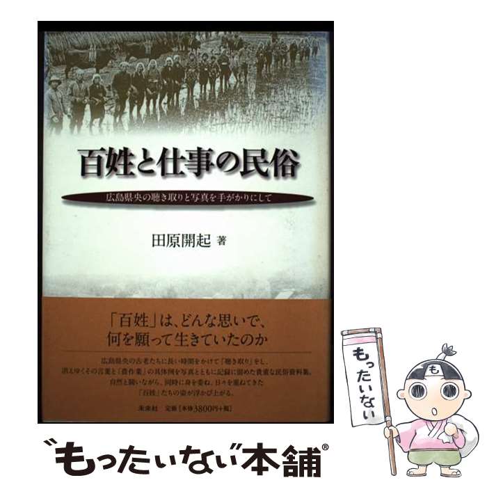【中古】 百姓と仕事の民俗 / 田原 開起 / 未来社 [単行本]【メール便送料無料】【最短翌日配達対応】