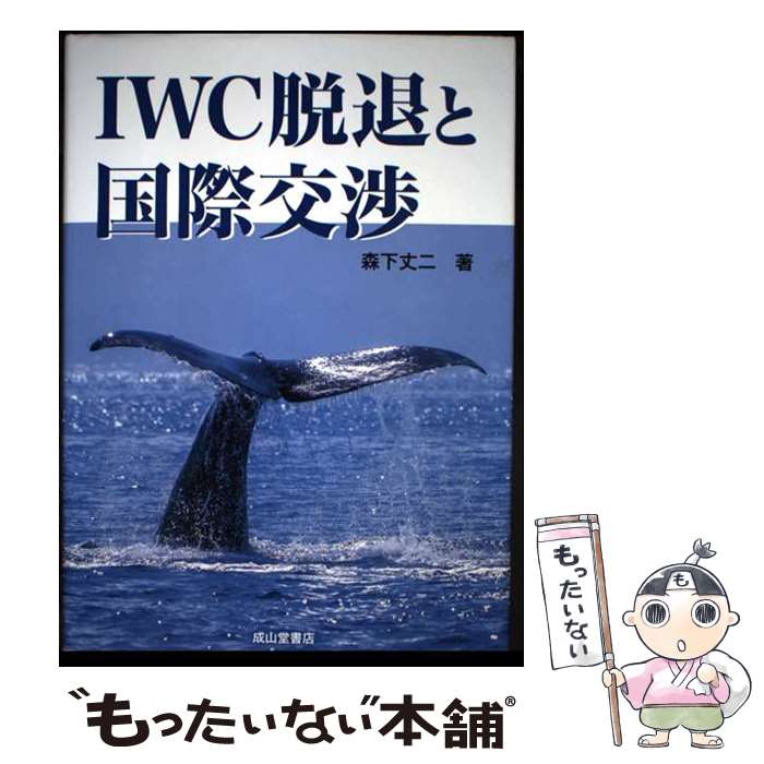 著者：森下丈二出版社：成山堂書店サイズ：単行本ISBN-10：442598501XISBN-13：9784425985012■通常24時間以内に出荷可能です。※繁忙期やセール等、ご注文数が多い日につきましては　発送まで48時間かかる場合があります。あらかじめご了承ください。 ■メール便は、1冊から送料無料です。※宅配便の場合、2,500円以上送料無料です。※最短翌日配達ご希望の方は、宅配便をご選択下さい。※「代引き」ご希望の方は宅配便をご選択下さい。※配送番号付きのゆうパケットをご希望の場合は、追跡可能メール便（送料210円）をご選択ください。■ただいま、オリジナルカレンダーをプレゼントしております。■お急ぎの方は「もったいない本舗　お急ぎ便店」をご利用ください。最短翌日配送、手数料298円から■まとめ買いの方は「もったいない本舗　おまとめ店」がお買い得です。■中古品ではございますが、良好なコンディションです。決済は、クレジットカード、代引き等、各種決済方法がご利用可能です。■万が一品質に不備が有った場合は、返金対応。■クリーニング済み。■商品画像に「帯」が付いているものがありますが、中古品のため、実際の商品には付いていない場合がございます。■商品状態の表記につきまして・非常に良い：　　使用されてはいますが、　　非常にきれいな状態です。　　書き込みや線引きはありません。・良い：　　比較的綺麗な状態の商品です。　　ページやカバーに欠品はありません。　　文章を読むのに支障はありません。・可：　　文章が問題なく読める状態の商品です。　　マーカーやペンで書込があることがあります。　　商品の痛みがある場合があります。