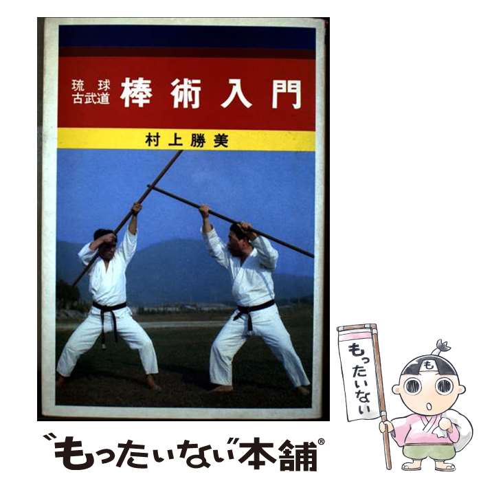 【中古】 琉球古武道棒術入門 / 村上 勝美 / 愛隆堂 [単行本]【メール便送料無料】【最短翌日配達対応】