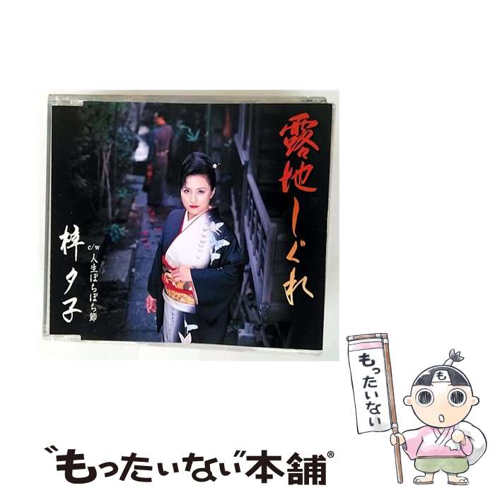 EANコード：4988008976939■通常24時間以内に出荷可能です。※繁忙期やセール等、ご注文数が多い日につきましては　発送まで48時間かかる場合があります。あらかじめご了承ください。■メール便は、1点から送料無料です。※宅配便の場合、2,500円以上送料無料です。※最短翌日配達ご希望の方は、宅配便をご選択下さい。※「代引き」ご希望の方は宅配便をご選択下さい。※配送番号付きのゆうパケットをご希望の場合は、追跡可能メール便（送料210円）をご選択ください。■ただいま、オリジナルカレンダーをプレゼントしております。■「非常に良い」コンディションの商品につきましては、新品ケースに交換済みです。■お急ぎの方は「もったいない本舗　お急ぎ便店」をご利用ください。最短翌日配送、手数料298円から■まとめ買いの方は「もったいない本舗　おまとめ店」がお買い得です。■中古品ではございますが、良好なコンディションです。決済は、クレジットカード、代引き等、各種決済方法がご利用可能です。■万が一品質に不備が有った場合は、返金対応。■クリーニング済み。■商品状態の表記につきまして・非常に良い：　　非常に良い状態です。再生には問題がありません。・良い：　　使用されてはいますが、再生に問題はありません。・可：　　再生には問題ありませんが、ケース、ジャケット、　　歌詞カードなどに痛みがあります。タイトル：露地しぐれメーカー型番：TKCA-90274発売元：徳間ジャパンコミュニケーションズ型番：TKCA-90274