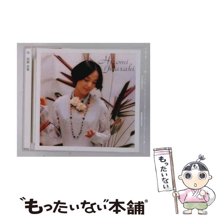 EANコード：4988002465477■こちらの商品もオススメです ● COLEZO! 岩崎 宏美 CD 岩崎宏美? 山川啓介? 松井五郎? 岩谷時子? 松本礼児? 阿久悠? 山上路夫? 三浦徳子? 万里村ゆき子? 萩田光雄 奥慶一 / 岩崎宏美 / ビクターエンタテインメント [CD] ● 岩崎宏美/ Dear Friends 3 / 岩崎宏美 / インペリアルレコード [CD] ■通常24時間以内に出荷可能です。※繁忙期やセール等、ご注文数が多い日につきましては　発送まで48時間かかる場合があります。あらかじめご了承ください。■メール便は、1点から送料無料です。※宅配便の場合、2,500円以上送料無料です。※最短翌日配達ご希望の方は、宅配便をご選択下さい。※「代引き」ご希望の方は宅配便をご選択下さい。※配送番号付きのゆうパケットをご希望の場合は、追跡可能メール便（送料210円）をご選択ください。■ただいま、オリジナルカレンダーをプレゼントしております。■「非常に良い」コンディションの商品につきましては、新品ケースに交換済みです。■お急ぎの方は「もったいない本舗　お急ぎ便店」をご利用ください。最短翌日配送、手数料298円から■まとめ買いの方は「もったいない本舗　おまとめ店」がお買い得です。■中古品ではございますが、良好なコンディションです。決済は、クレジットカード、代引き等、各種決済方法がご利用可能です。■万が一品質に不備が有った場合は、返金対応。■クリーニング済み。■商品状態の表記につきまして・非常に良い：　　非常に良い状態です。再生には問題がありません。・良い：　　使用されてはいますが、再生に問題はありません。・可：　　再生には問題ありませんが、ケース、ジャケット、　　歌詞カードなどに痛みがあります。タイトル：NEW BEST ONE 岩崎宏美 期間限定特別価格盤