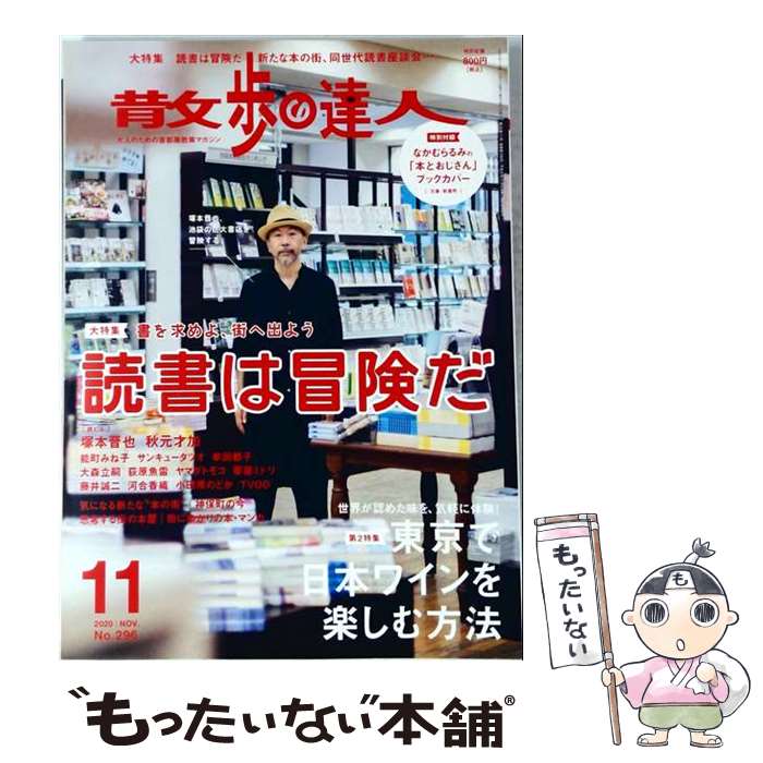 【中古】 散歩の達人 2020年 11月号 / 交通新聞社 [雑誌]【メール便送料無料】【最短翌日配達対応】