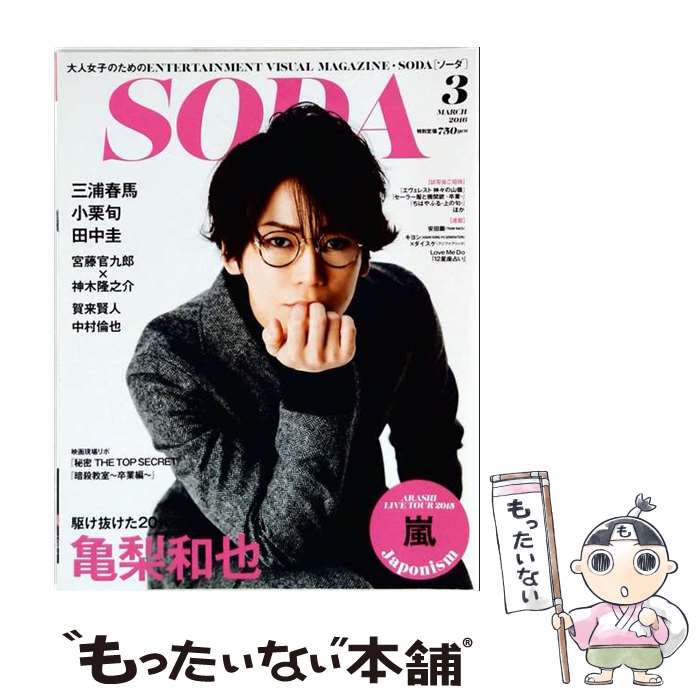 【中古】 SODA (ソーダ) 2016年 03月号 / ぴあ [雑誌]【メール便送料無料】【最短翌日配達対応】