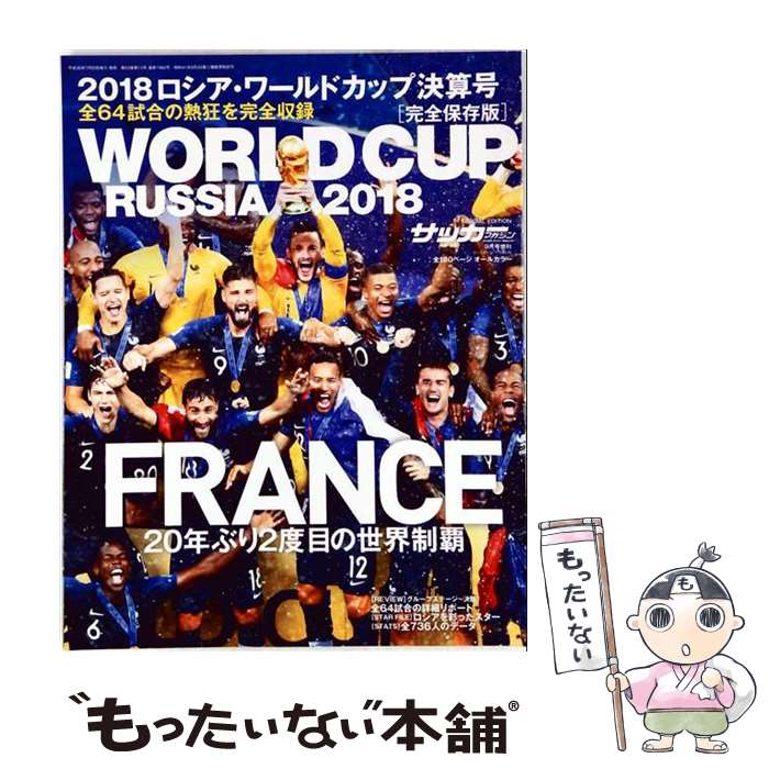 【中古】 2018ロシアワールドカップ決算号 2018年 09月号 / ベースボール・マガジン社 [ ...