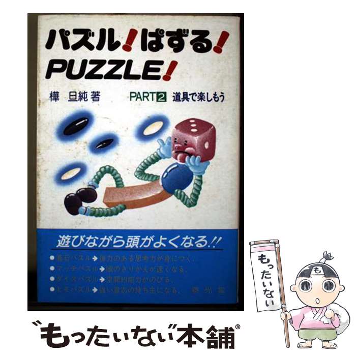 【中古】 パズル！ぱずる！Puzzle！　2 / 樺 旦純 / 泰光堂 [単行本]【メール便送...