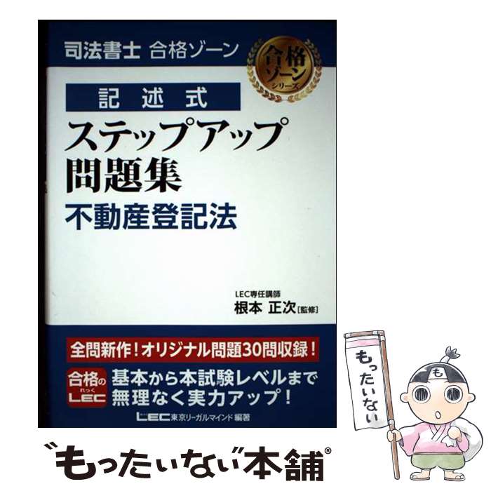 著者：東京リーガルマインドLEC総合研究所 司法書士試験部, 根本 正次出版社：東京リーガルマインドサイズ：単行本ISBN-10：4844981978ISBN-13：9784844981978■通常24時間以内に出荷可能です。※繁忙期やセール等、ご注文数が多い日につきましては　発送まで48時間かかる場合があります。あらかじめご了承ください。 ■メール便は、1冊から送料無料です。※宅配便の場合、2,500円以上送料無料です。※最短翌日配達ご希望の方は、宅配便をご選択下さい。※「代引き」ご希望の方は宅配便をご選択下さい。※配送番号付きのゆうパケットをご希望の場合は、追跡可能メール便（送料210円）をご選択ください。■ただいま、オリジナルカレンダーをプレゼントしております。■お急ぎの方は「もったいない本舗　お急ぎ便店」をご利用ください。最短翌日配送、手数料298円から■まとめ買いの方は「もったいない本舗　おまとめ店」がお買い得です。■中古品ではございますが、良好なコンディションです。決済は、クレジットカード、代引き等、各種決済方法がご利用可能です。■万が一品質に不備が有った場合は、返金対応。■クリーニング済み。■商品画像に「帯」が付いているものがありますが、中古品のため、実際の商品には付いていない場合がございます。■商品状態の表記につきまして・非常に良い：　　使用されてはいますが、　　非常にきれいな状態です。　　書き込みや線引きはありません。・良い：　　比較的綺麗な状態の商品です。　　ページやカバーに欠品はありません。　　文章を読むのに支障はありません。・可：　　文章が問題なく読める状態の商品です。　　マーカーやペンで書込があることがあります。　　商品の痛みがある場合があります。