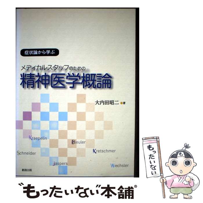 【中古】 メディカルスタッフのための精神医学概論 / 大内田 昭二 / 「新樹会」創...