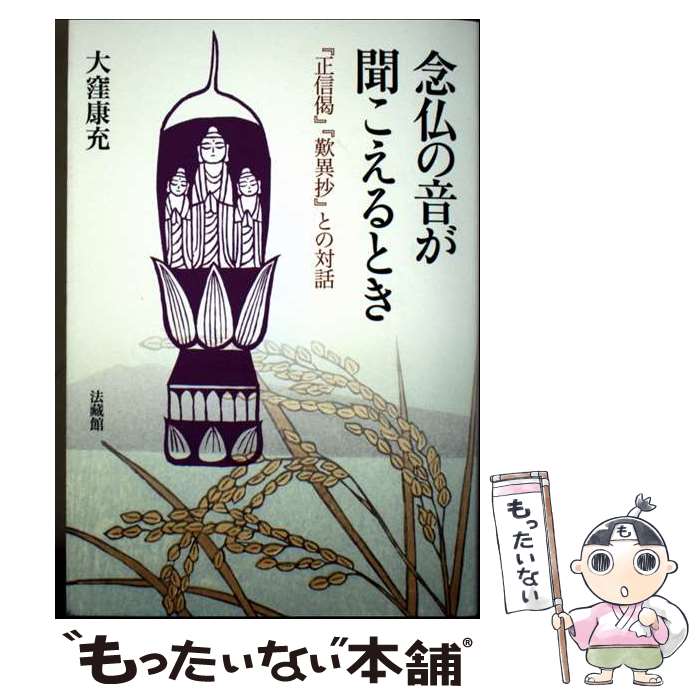 著者：大窪 康充出版社：法蔵館サイズ：単行本ISBN-10：4831887293ISBN-13：9784831887290■通常24時間以内に出荷可能です。※繁忙期やセール等、ご注文数が多い日につきましては　発送まで48時間かかる場合があります。あらかじめご了承ください。 ■メール便は、1冊から送料無料です。※宅配便の場合、2,500円以上送料無料です。※最短翌日配達ご希望の方は、宅配便をご選択下さい。※「代引き」ご希望の方は宅配便をご選択下さい。※配送番号付きのゆうパケットをご希望の場合は、追跡可能メール便（送料210円）をご選択ください。■ただいま、オリジナルカレンダーをプレゼントしております。■お急ぎの方は「もったいない本舗　お急ぎ便店」をご利用ください。最短翌日配送、手数料298円から■まとめ買いの方は「もったいない本舗　おまとめ店」がお買い得です。■中古品ではございますが、良好なコンディションです。決済は、クレジットカード、代引き等、各種決済方法がご利用可能です。■万が一品質に不備が有った場合は、返金対応。■クリーニング済み。■商品画像に「帯」が付いているものがありますが、中古品のため、実際の商品には付いていない場合がございます。■商品状態の表記につきまして・非常に良い：　　使用されてはいますが、　　非常にきれいな状態です。　　書き込みや線引きはありません。・良い：　　比較的綺麗な状態の商品です。　　ページやカバーに欠品はありません。　　文章を読むのに支障はありません。・可：　　文章が問題なく読める状態の商品です。　　マーカーやペンで書込があることがあります。　　商品の痛みがある場合があります。