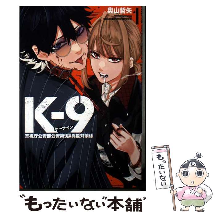 【中古】 Kー9　警視庁公安部公安第9課異能対策係（1） / 奧山 哲矢 / 講談社 [コミック]【メール便送料無料】【最短翌日配達対応】