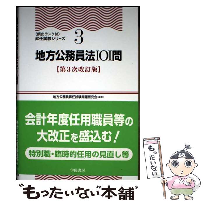 概説論点図表　地方公務員法　佐藤英善　敬文堂　希少なリサイクル本　法律　地方行政 楽天市場】地方公務員法 101問の通販