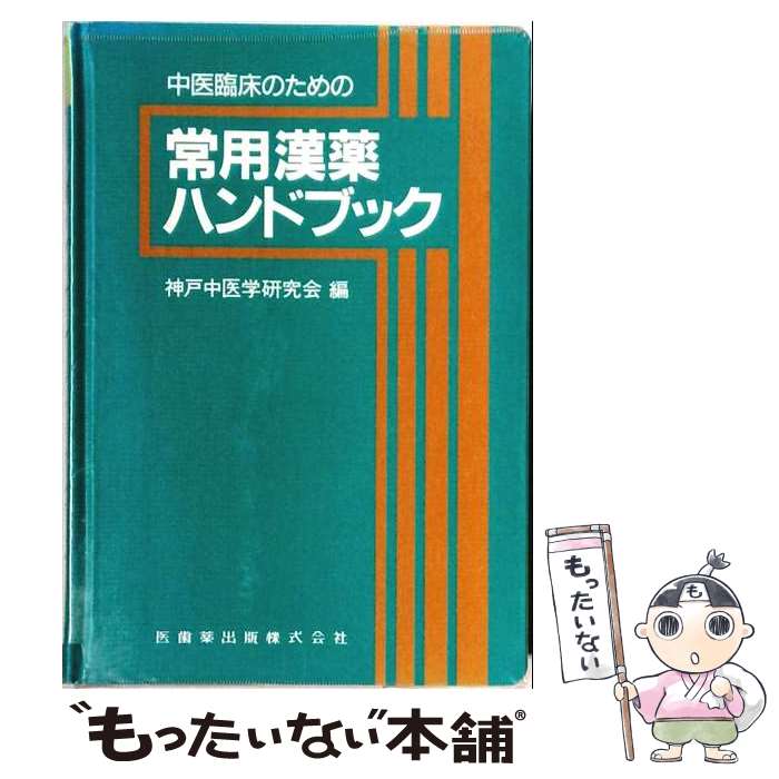 著者：神戸中医学研究会出版社：医歯薬出版サイズ：単行本ISBN-10：426373050XISBN-13：9784263730508■通常24時間以内に出荷可能です。※繁忙期やセール等、ご注文数が多い日につきましては　発送まで48時間かかる場合があります。あらかじめご了承ください。 ■メール便は、1冊から送料無料です。※宅配便の場合、2,500円以上送料無料です。※最短翌日配達ご希望の方は、宅配便をご選択下さい。※「代引き」ご希望の方は宅配便をご選択下さい。※配送番号付きのゆうパケットをご希望の場合は、追跡可能メール便（送料210円）をご選択ください。■ただいま、オリジナルカレンダーをプレゼントしております。■お急ぎの方は「もったいない本舗　お急ぎ便店」をご利用ください。最短翌日配送、手数料298円から■まとめ買いの方は「もったいない本舗　おまとめ店」がお買い得です。■中古品ではございますが、良好なコンディションです。決済は、クレジットカード、代引き等、各種決済方法がご利用可能です。■万が一品質に不備が有った場合は、返金対応。■クリーニング済み。■商品画像に「帯」が付いているものがありますが、中古品のため、実際の商品には付いていない場合がございます。■商品状態の表記につきまして・非常に良い：　　使用されてはいますが、　　非常にきれいな状態です。　　書き込みや線引きはありません。・良い：　　比較的綺麗な状態の商品です。　　ページやカバーに欠品はありません。　　文章を読むのに支障はありません。・可：　　文章が問題なく読める状態の商品です。　　マーカーやペンで書込があることがあります。　　商品の痛みがある場合があります。