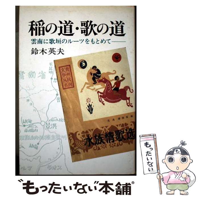 【中古】 稲の道・歌の道 / 鈴木 英夫 / 本阿弥書店 [単行本]【メール便送料無料】【最短翌日配達対応】