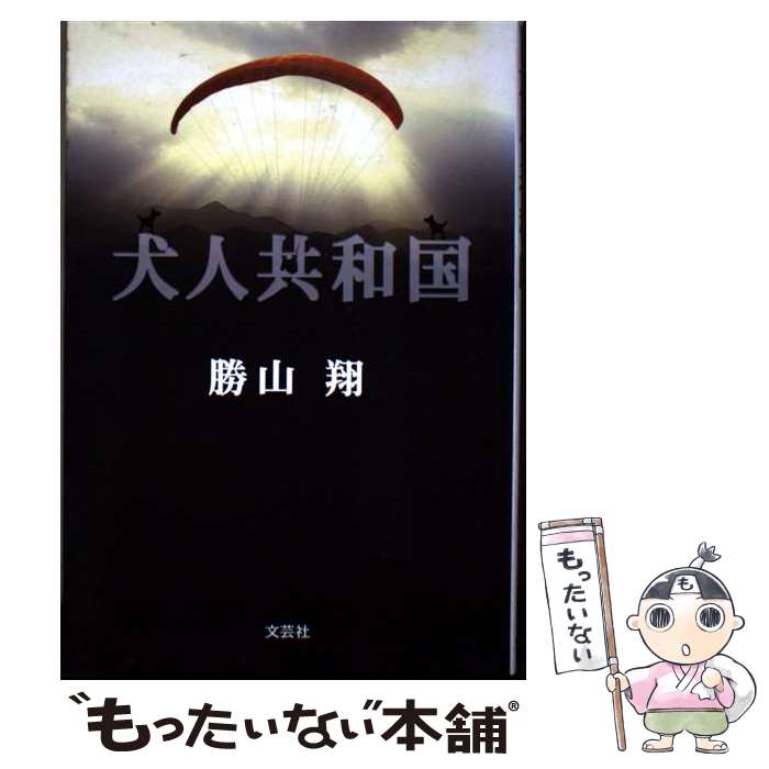 著者：勝山 翔出版社：文芸社サイズ：ペーパーバックISBN-10：483550819XISBN-13：9784835508191■通常24時間以内に出荷可能です。※繁忙期やセール等、ご注文数が多い日につきましては　発送まで48時間かかる場合があります。あらかじめご了承ください。 ■メール便は、1冊から送料無料です。※宅配便の場合、2,500円以上送料無料です。※最短翌日配達ご希望の方は、宅配便をご選択下さい。※「代引き」ご希望の方は宅配便をご選択下さい。※配送番号付きのゆうパケットをご希望の場合は、追跡可能メール便（送料210円）をご選択ください。■ただいま、オリジナルカレンダーをプレゼントしております。■お急ぎの方は「もったいない本舗　お急ぎ便店」をご利用ください。最短翌日配送、手数料298円から■まとめ買いの方は「もったいない本舗　おまとめ店」がお買い得です。■中古品ではございますが、良好なコンディションです。決済は、クレジットカード、代引き等、各種決済方法がご利用可能です。■万が一品質に不備が有った場合は、返金対応。■クリーニング済み。■商品画像に「帯」が付いているものがありますが、中古品のため、実際の商品には付いていない場合がございます。■商品状態の表記につきまして・非常に良い：　　使用されてはいますが、　　非常にきれいな状態です。　　書き込みや線引きはありません。・良い：　　比較的綺麗な状態の商品です。　　ページやカバーに欠品はありません。　　文章を読むのに支障はありません。・可：　　文章が問題なく読める状態の商品です。　　マーカーやペンで書込があることがあります。　　商品の痛みがある場合があります。