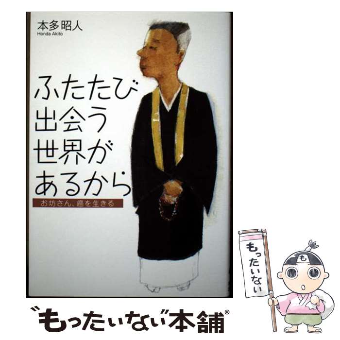 著者：本多 昭人, 末本 弘然出版社：本願寺出版社サイズ：単行本ISBN-10：4866960132ISBN-13：9784866960135■通常24時間以内に出荷可能です。※繁忙期やセール等、ご注文数が多い日につきましては　発送まで48時間かかる場合があります。あらかじめご了承ください。 ■メール便は、1冊から送料無料です。※宅配便の場合、2,500円以上送料無料です。※最短翌日配達ご希望の方は、宅配便をご選択下さい。※「代引き」ご希望の方は宅配便をご選択下さい。※配送番号付きのゆうパケットをご希望の場合は、追跡可能メール便（送料210円）をご選択ください。■ただいま、オリジナルカレンダーをプレゼントしております。■お急ぎの方は「もったいない本舗　お急ぎ便店」をご利用ください。最短翌日配送、手数料298円から■まとめ買いの方は「もったいない本舗　おまとめ店」がお買い得です。■中古品ではございますが、良好なコンディションです。決済は、クレジットカード、代引き等、各種決済方法がご利用可能です。■万が一品質に不備が有った場合は、返金対応。■クリーニング済み。■商品画像に「帯」が付いているものがありますが、中古品のため、実際の商品には付いていない場合がございます。■商品状態の表記につきまして・非常に良い：　　使用されてはいますが、　　非常にきれいな状態です。　　書き込みや線引きはありません。・良い：　　比較的綺麗な状態の商品です。　　ページやカバーに欠品はありません。　　文章を読むのに支障はありません。・可：　　文章が問題なく読める状態の商品です。　　マーカーやペンで書込があることがあります。　　商品の痛みがある場合があります。