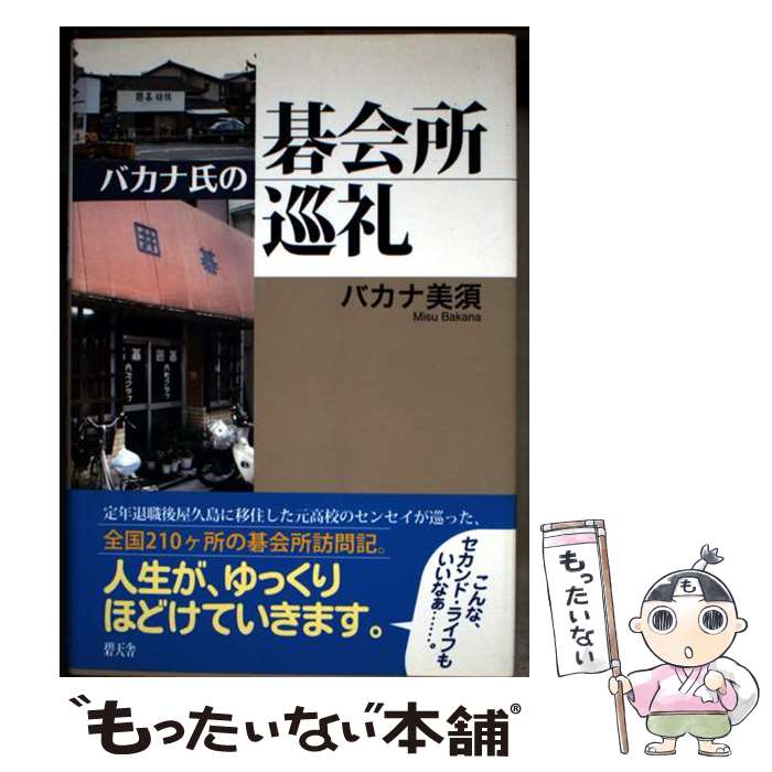 著者：バカナ 美須出版社：碧天舎サイズ：単行本ISBN-10：4883468267ISBN-13：9784883468263■通常24時間以内に出荷可能です。※繁忙期やセール等、ご注文数が多い日につきましては　発送まで48時間かかる場合があります。あらかじめご了承ください。 ■メール便は、1冊から送料無料です。※宅配便の場合、2,500円以上送料無料です。※最短翌日配達ご希望の方は、宅配便をご選択下さい。※「代引き」ご希望の方は宅配便をご選択下さい。※配送番号付きのゆうパケットをご希望の場合は、追跡可能メール便（送料210円）をご選択ください。■ただいま、オリジナルカレンダーをプレゼントしております。■お急ぎの方は「もったいない本舗　お急ぎ便店」をご利用ください。最短翌日配送、手数料298円から■まとめ買いの方は「もったいない本舗　おまとめ店」がお買い得です。■中古品ではございますが、良好なコンディションです。決済は、クレジットカード、代引き等、各種決済方法がご利用可能です。■万が一品質に不備が有った場合は、返金対応。■クリーニング済み。■商品画像に「帯」が付いているものがありますが、中古品のため、実際の商品には付いていない場合がございます。■商品状態の表記につきまして・非常に良い：　　使用されてはいますが、　　非常にきれいな状態です。　　書き込みや線引きはありません。・良い：　　比較的綺麗な状態の商品です。　　ページやカバーに欠品はありません。　　文章を読むのに支障はありません。・可：　　文章が問題なく読める状態の商品です。　　マーカーやペンで書込があることがあります。　　商品の痛みがある場合があります。
