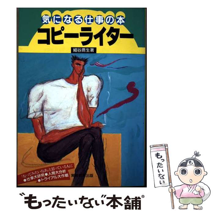 著者：細谷 鷹生出版社：実務教育出版サイズ：単行本ISBN-10：4788922037ISBN-13：9784788922037■こちらの商品もオススメです ● コピーライターの実際 / 仲畑　貴志 / ベストセラーズ [新書] ● コピーライターの世界 / 糸井 重里 / 徳間書店 [文庫] ■通常24時間以内に出荷可能です。※繁忙期やセール等、ご注文数が多い日につきましては　発送まで48時間かかる場合があります。あらかじめご了承ください。 ■メール便は、1冊から送料無料です。※宅配便の場合、2,500円以上送料無料です。※最短翌日配達ご希望の方は、宅配便をご選択下さい。※「代引き」ご希望の方は宅配便をご選択下さい。※配送番号付きのゆうパケットをご希望の場合は、追跡可能メール便（送料210円）をご選択ください。■ただいま、オリジナルカレンダーをプレゼントしております。■お急ぎの方は「もったいない本舗　お急ぎ便店」をご利用ください。最短翌日配送、手数料298円から■まとめ買いの方は「もったいない本舗　おまとめ店」がお買い得です。■中古品ではございますが、良好なコンディションです。決済は、クレジットカード、代引き等、各種決済方法がご利用可能です。■万が一品質に不備が有った場合は、返金対応。■クリーニング済み。■商品画像に「帯」が付いているものがありますが、中古品のため、実際の商品には付いていない場合がございます。■商品状態の表記につきまして・非常に良い：　　使用されてはいますが、　　非常にきれいな状態です。　　書き込みや線引きはありません。・良い：　　比較的綺麗な状態の商品です。　　ページやカバーに欠品はありません。　　文章を読むのに支障はありません。・可：　　文章が問題なく読める状態の商品です。　　マーカーやペンで書込があることがあります。　　商品の痛みがある場合があります。
