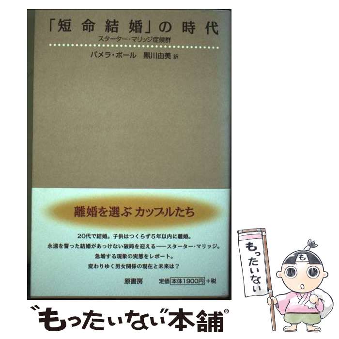 著者：パメラ ポール, 黒川 由美出版社：原書房サイズ：単行本ISBN-10：4562035757ISBN-13：9784562035755■通常24時間以内に出荷可能です。※繁忙期やセール等、ご注文数が多い日につきましては　発送まで48時間かかる場合があります。あらかじめご了承ください。 ■メール便は、1冊から送料無料です。※宅配便の場合、2,500円以上送料無料です。※最短翌日配達ご希望の方は、宅配便をご選択下さい。※「代引き」ご希望の方は宅配便をご選択下さい。※配送番号付きのゆうパケットをご希望の場合は、追跡可能メール便（送料210円）をご選択ください。■ただいま、オリジナルカレンダーをプレゼントしております。■お急ぎの方は「もったいない本舗　お急ぎ便店」をご利用ください。最短翌日配送、手数料298円から■まとめ買いの方は「もったいない本舗　おまとめ店」がお買い得です。■中古品ではございますが、良好なコンディションです。決済は、クレジットカード、代引き等、各種決済方法がご利用可能です。■万が一品質に不備が有った場合は、返金対応。■クリーニング済み。■商品画像に「帯」が付いているものがありますが、中古品のため、実際の商品には付いていない場合がございます。■商品状態の表記につきまして・非常に良い：　　使用されてはいますが、　　非常にきれいな状態です。　　書き込みや線引きはありません。・良い：　　比較的綺麗な状態の商品です。　　ページやカバーに欠品はありません。　　文章を読むのに支障はありません。・可：　　文章が問題なく読める状態の商品です。　　マーカーやペンで書込があることがあります。　　商品の痛みがある場合があります。