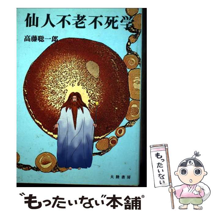 悠かなる虚空への道』高藤聡一郎○仙道/気功/瞑想/体外離脱/夢見術/小