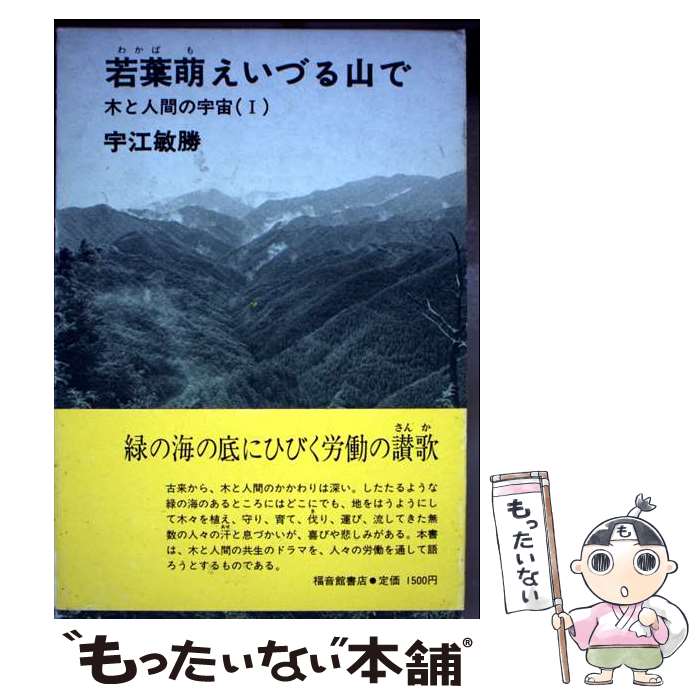 著者：宇江 敏勝出版社：福音館書店サイズ：単行本ISBN-10：4834001318ISBN-13：9784834001310■こちらの商品もオススメです ● 青春を川に浮かべて / 宇江 敏勝 / 福音館書店 [単行本] ■通常24時間以内に出荷可能です。※繁忙期やセール等、ご注文数が多い日につきましては　発送まで48時間かかる場合があります。あらかじめご了承ください。 ■メール便は、1冊から送料無料です。※宅配便の場合、2,500円以上送料無料です。※最短翌日配達ご希望の方は、宅配便をご選択下さい。※「代引き」ご希望の方は宅配便をご選択下さい。※配送番号付きのゆうパケットをご希望の場合は、追跡可能メール便（送料210円）をご選択ください。■ただいま、オリジナルカレンダーをプレゼントしております。■お急ぎの方は「もったいない本舗　お急ぎ便店」をご利用ください。最短翌日配送、手数料298円から■まとめ買いの方は「もったいない本舗　おまとめ店」がお買い得です。■中古品ではございますが、良好なコンディションです。決済は、クレジットカード、代引き等、各種決済方法がご利用可能です。■万が一品質に不備が有った場合は、返金対応。■クリーニング済み。■商品画像に「帯」が付いているものがありますが、中古品のため、実際の商品には付いていない場合がございます。■商品状態の表記につきまして・非常に良い：　　使用されてはいますが、　　非常にきれいな状態です。　　書き込みや線引きはありません。・良い：　　比較的綺麗な状態の商品です。　　ページやカバーに欠品はありません。　　文章を読むのに支障はありません。・可：　　文章が問題なく読める状態の商品です。　　マーカーやペンで書込があることがあります。　　商品の痛みがある場合があります。