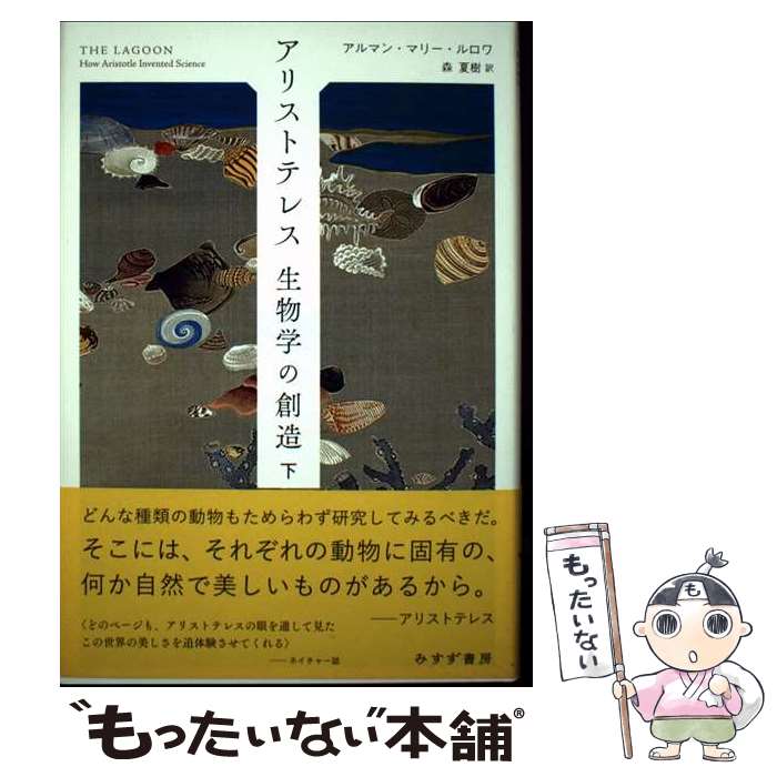 著者：アルマン・マリー・ルロワ, 森 夏樹出版社：みすず書房サイズ：単行本ISBN-10：4622088355ISBN-13：9784622088356■通常24時間以内に出荷可能です。※繁忙期やセール等、ご注文数が多い日につきましては　発送まで48時間かかる場合があります。あらかじめご了承ください。 ■メール便は、1冊から送料無料です。※宅配便の場合、2,500円以上送料無料です。※最短翌日配達ご希望の方は、宅配便をご選択下さい。※「代引き」ご希望の方は宅配便をご選択下さい。※配送番号付きのゆうパケットをご希望の場合は、追跡可能メール便（送料210円）をご選択ください。■ただいま、オリジナルカレンダーをプレゼントしております。■お急ぎの方は「もったいない本舗　お急ぎ便店」をご利用ください。最短翌日配送、手数料298円から■まとめ買いの方は「もったいない本舗　おまとめ店」がお買い得です。■中古品ではございますが、良好なコンディションです。決済は、クレジットカード、代引き等、各種決済方法がご利用可能です。■万が一品質に不備が有った場合は、返金対応。■クリーニング済み。■商品画像に「帯」が付いているものがありますが、中古品のため、実際の商品には付いていない場合がございます。■商品状態の表記につきまして・非常に良い：　　使用されてはいますが、　　非常にきれいな状態です。　　書き込みや線引きはありません。・良い：　　比較的綺麗な状態の商品です。　　ページやカバーに欠品はありません。　　文章を読むのに支障はありません。・可：　　文章が問題なく読める状態の商品です。　　マーカーやペンで書込があることがあります。　　商品の痛みがある場合があります。