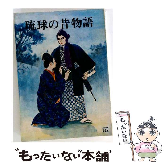 【中古】 昔物語 / 國吉眞正 / 琉球新報社 [単行本]【メール便送料無料】【最短翌日配達対応】