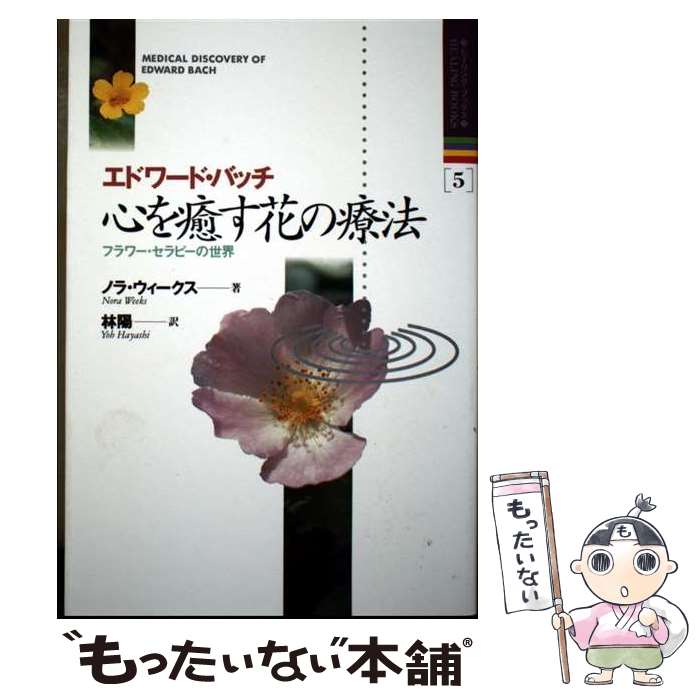 エドワード・バッチ魂の植物 : バッチの花療法への新しい洞察 楽天市場】エドワード・バッチ 魂の植物 バッチの花療法への新しい洞察