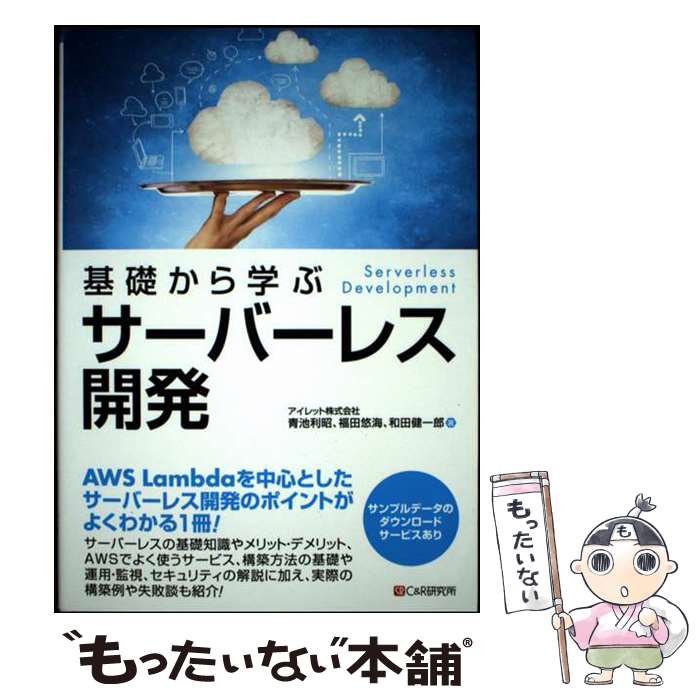 【中古】 基礎から学ぶ サーバーレス開発 / アイレット株式会社 和田健一郎, アイレット株式会社 福田悠海, アイレ / [単行本（ソフトカバー）]【メール便送料無料】【最短翌日配達対応】