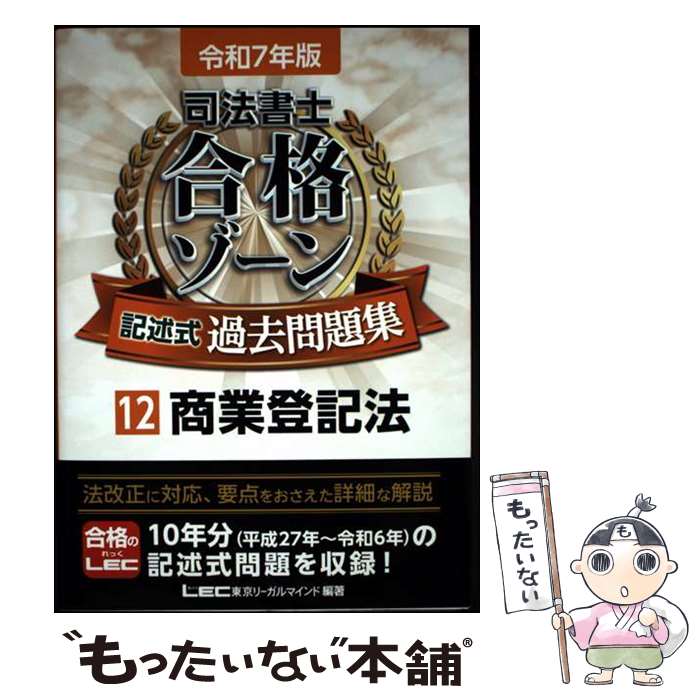 著者：東京リーガルマインドLEC総合研究所 司法書士試験部出版社：東京リーガルマインドサイズ：単行本ISBN-10：4844963368ISBN-13：9784844963363■通常24時間以内に出荷可能です。※繁忙期やセール等、ご注文数が多い日につきましては　発送まで48時間かかる場合があります。あらかじめご了承ください。 ■メール便は、1冊から送料無料です。※宅配便の場合、2,500円以上送料無料です。※最短翌日配達ご希望の方は、宅配便をご選択下さい。※「代引き」ご希望の方は宅配便をご選択下さい。※配送番号付きのゆうパケットをご希望の場合は、追跡可能メール便（送料210円）をご選択ください。■ただいま、オリジナルカレンダーをプレゼントしております。■お急ぎの方は「もったいない本舗　お急ぎ便店」をご利用ください。最短翌日配送、手数料298円から■まとめ買いの方は「もったいない本舗　おまとめ店」がお買い得です。■中古品ではございますが、良好なコンディションです。決済は、クレジットカード、代引き等、各種決済方法がご利用可能です。■万が一品質に不備が有った場合は、返金対応。■クリーニング済み。■商品画像に「帯」が付いているものがありますが、中古品のため、実際の商品には付いていない場合がございます。■商品状態の表記につきまして・非常に良い：　　使用されてはいますが、　　非常にきれいな状態です。　　書き込みや線引きはありません。・良い：　　比較的綺麗な状態の商品です。　　ページやカバーに欠品はありません。　　文章を読むのに支障はありません。・可：　　文章が問題なく読める状態の商品です。　　マーカーやペンで書込があることがあります。　　商品の痛みがある場合があります。
