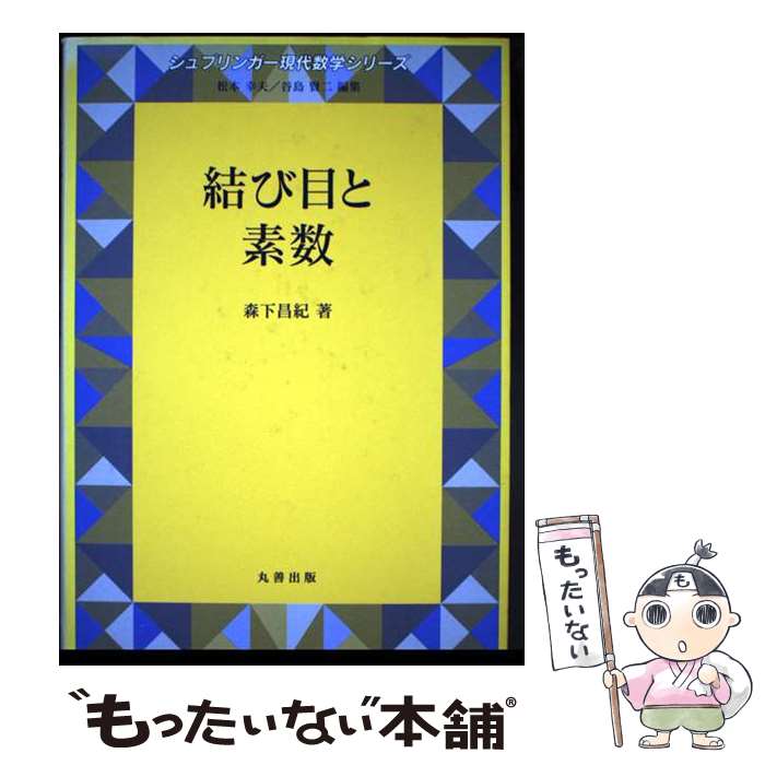 著者：森下 昌紀出版社：丸善出版サイズ：単行本（ソフトカバー）ISBN-10：462106181XISBN-13：9784621061817■通常24時間以内に出荷可能です。※繁忙期やセール等、ご注文数が多い日につきましては　発送まで48時間かかる場合があります。あらかじめご了承ください。 ■メール便は、1冊から送料無料です。※宅配便の場合、2,500円以上送料無料です。※最短翌日配達ご希望の方は、宅配便をご選択下さい。※「代引き」ご希望の方は宅配便をご選択下さい。※配送番号付きのゆうパケットをご希望の場合は、追跡可能メール便（送料210円）をご選択ください。■ただいま、オリジナルカレンダーをプレゼントしております。■お急ぎの方は「もったいない本舗　お急ぎ便店」をご利用ください。最短翌日配送、手数料298円から■まとめ買いの方は「もったいない本舗　おまとめ店」がお買い得です。■中古品ではございますが、良好なコンディションです。決済は、クレジットカード、代引き等、各種決済方法がご利用可能です。■万が一品質に不備が有った場合は、返金対応。■クリーニング済み。■商品画像に「帯」が付いているものがありますが、中古品のため、実際の商品には付いていない場合がございます。■商品状態の表記につきまして・非常に良い：　　使用されてはいますが、　　非常にきれいな状態です。　　書き込みや線引きはありません。・良い：　　比較的綺麗な状態の商品です。　　ページやカバーに欠品はありません。　　文章を読むのに支障はありません。・可：　　文章が問題なく読める状態の商品です。　　マーカーやペンで書込があることがあります。　　商品の痛みがある場合があります。