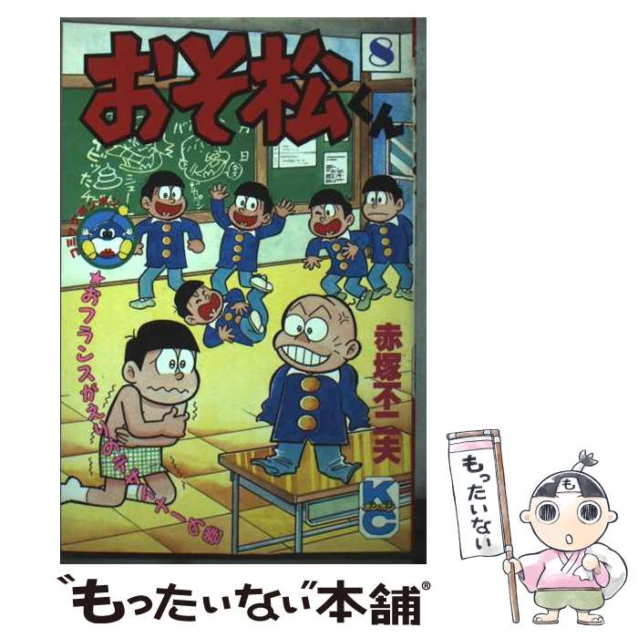 楽天市場】おそ松さん8巻の通販