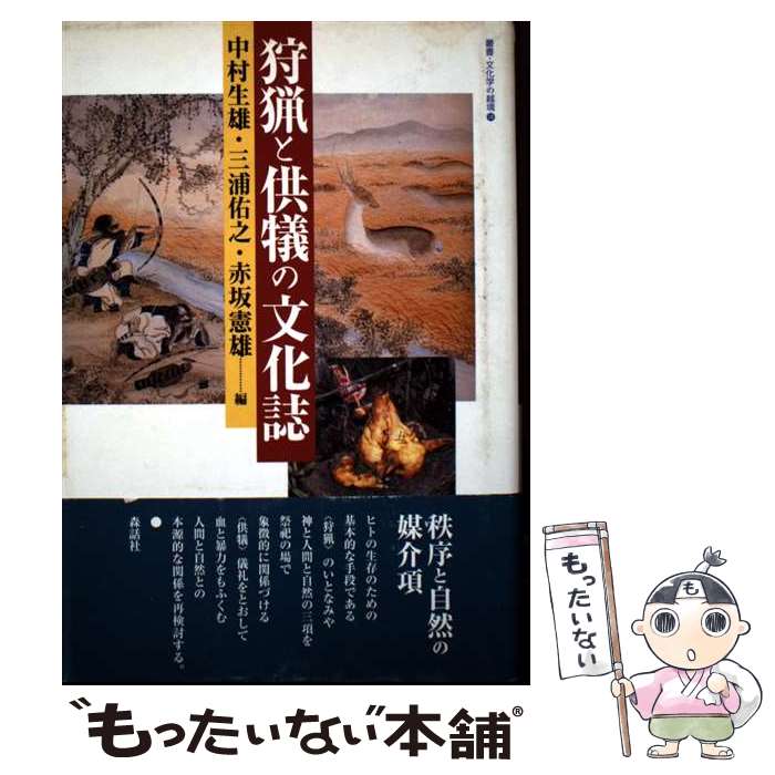 著者：中村 生雄出版社：森話社サイズ：単行本ISBN-10：4916087755ISBN-13：9784916087751■通常24時間以内に出荷可能です。※繁忙期やセール等、ご注文数が多い日につきましては　発送まで48時間かかる場合があります。あらかじめご了承ください。 ■メール便は、1冊から送料無料です。※宅配便の場合、2,500円以上送料無料です。※最短翌日配達ご希望の方は、宅配便をご選択下さい。※「代引き」ご希望の方は宅配便をご選択下さい。※配送番号付きのゆうパケットをご希望の場合は、追跡可能メール便（送料210円）をご選択ください。■ただいま、オリジナルカレンダーをプレゼントしております。■お急ぎの方は「もったいない本舗　お急ぎ便店」をご利用ください。最短翌日配送、手数料298円から■まとめ買いの方は「もったいない本舗　おまとめ店」がお買い得です。■中古品ではございますが、良好なコンディションです。決済は、クレジットカード、代引き等、各種決済方法がご利用可能です。■万が一品質に不備が有った場合は、返金対応。■クリーニング済み。■商品画像に「帯」が付いているものがありますが、中古品のため、実際の商品には付いていない場合がございます。■商品状態の表記につきまして・非常に良い：　　使用されてはいますが、　　非常にきれいな状態です。　　書き込みや線引きはありません。・良い：　　比較的綺麗な状態の商品です。　　ページやカバーに欠品はありません。　　文章を読むのに支障はありません。・可：　　文章が問題なく読める状態の商品です。　　マーカーやペンで書込があることがあります。　　商品の痛みがある場合があります。