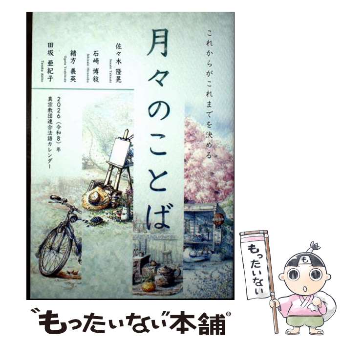 【中古】 月々のことば（2026（令和8）年） / 佐々木 隆晃／石崎 博敍／緒方 義英／田坂 亜紀子 / 本願寺出版社 [単行本（ソフトカバー）]【メール便送料無料】【最短翌日配達対応】