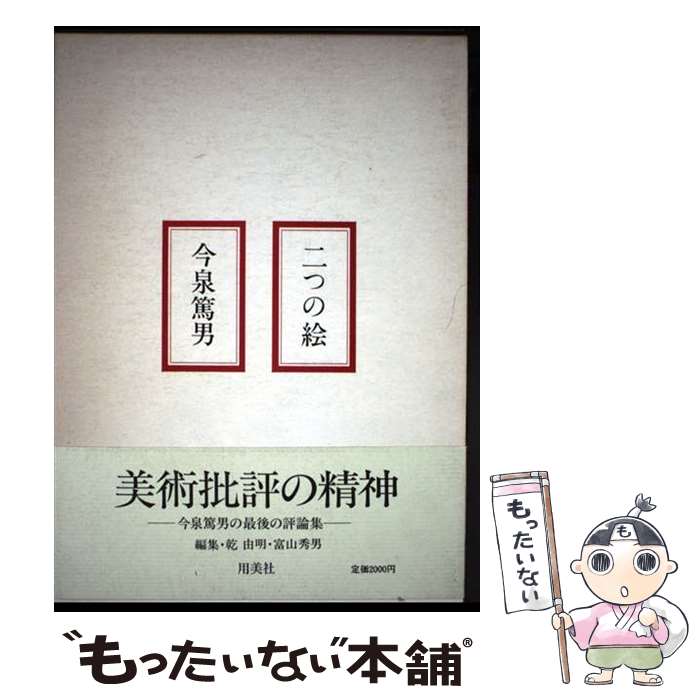 【中古】 二つの絵 / 今泉篤男, 乾由明 / 用美社 [ハードカバー]【メール便送料無料】【最短翌日配達対応】
