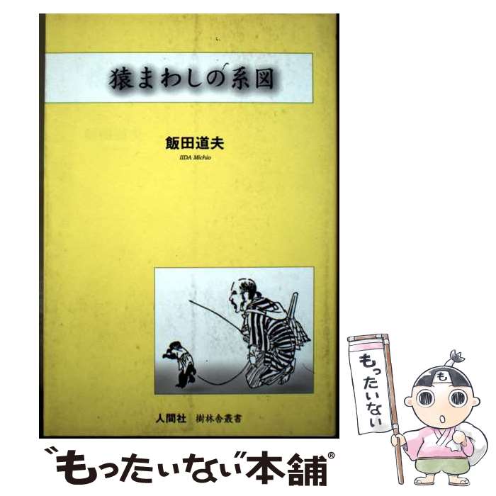 【中古】 猿まわしの系図 / 飯田 道夫 / 人間社 [単行本]【メール便送料無料】【最短翌日配達対応】