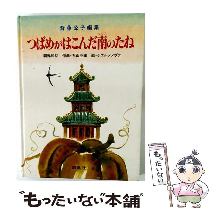 【中古】 つばめがはこんだ南のたね / 斎藤 公子, チエルシノヴァ, 丸山 亜季 / 創風社 [大型本]【メール便送料無料】【最短翌日配達対応】