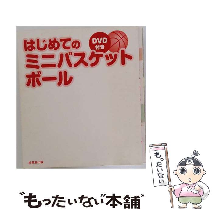 【中古】 はじめてのミニバスケットボール / エルトラック / 成美堂出版 [単行本（...