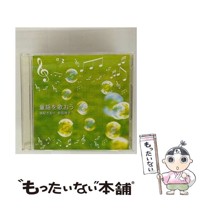EANコード：4988006222212■こちらの商品もオススメです ● 憲法講話 / 宮沢 俊義 / 岩波書店 [新書] ● 憲法九条の戦後史 / 田中 伸尚 / 岩波書店 [新書] ● 懐かしの童謡 ベスト30 / オムニバス / オムニバス, 土居裕子, タンポポ児童合唱団, 芹洋子, 斎藤伸子, 塩野雅子, 東京放送児童合唱団, クロスロード・レディース・アンサンブル, 大江彩子, ボニージャックス, ダークダックス / キングレコード [CD] ● 私の田中角栄日記決定版 / 佐藤 昭子 / 新潮社 [文庫] ● 由紀さおり・安田祥子 童謡ベスト cd / 由紀さおり, 安田祥子 / キープ株式会社 [CD] ● 童謡ベスト2 由紀さおり・安田祥子 / 由紀さおり, 安田祥子 / キープ株式会社 [CD] ● 田中角榮 / 佐藤 昭子 / 経済界 [単行本] ■通常24時間以内に出荷可能です。※繁忙期やセール等、ご注文数が多い日につきましては　発送まで48時間かかる場合があります。あらかじめご了承ください。■メール便は、1点から送料無料です。※宅配便の場合、2,500円以上送料無料です。※最短翌日配達ご希望の方は、宅配便をご選択下さい。※「代引き」ご希望の方は宅配便をご選択下さい。※配送番号付きのゆうパケットをご希望の場合は、追跡可能メール便（送料210円）をご選択ください。■ただいま、オリジナルカレンダーをプレゼントしております。■「非常に良い」コンディションの商品につきましては、新品ケースに交換済みです。■お急ぎの方は「もったいない本舗　お急ぎ便店」をご利用ください。最短翌日配送、手数料298円から■まとめ買いの方は「もったいない本舗　おまとめ店」がお買い得です。■中古品ではございますが、良好なコンディションです。決済は、クレジットカード、代引き等、各種決済方法がご利用可能です。■万が一品質に不備が有った場合は、返金対応。■クリーニング済み。■商品状態の表記につきまして・非常に良い：　　非常に良い状態です。再生には問題がありません。・良い：　　使用されてはいますが、再生に問題はありません。・可：　　再生には問題ありませんが、ケース、ジャケット、　　歌詞カードなどに痛みがあります。タイトル：童謡を歌おうメーカー型番：TOCT26925発売元：ユニバーサルミュージック型番：TOCT26925