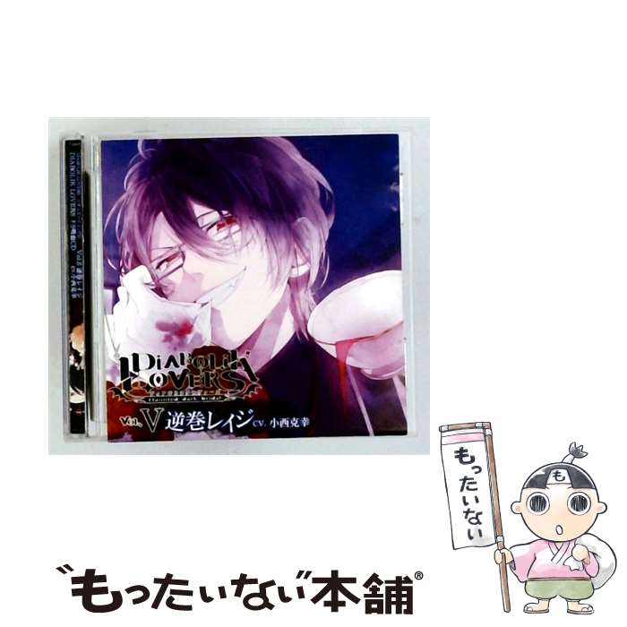 【中古】 DIABOLIK LOVERS ドS吸血CD VOL 5 逆巻レイジ / 小西克幸 / 小西克幸 / Rejet [CD]【メール便送料無料】【最短翌日配達対応】