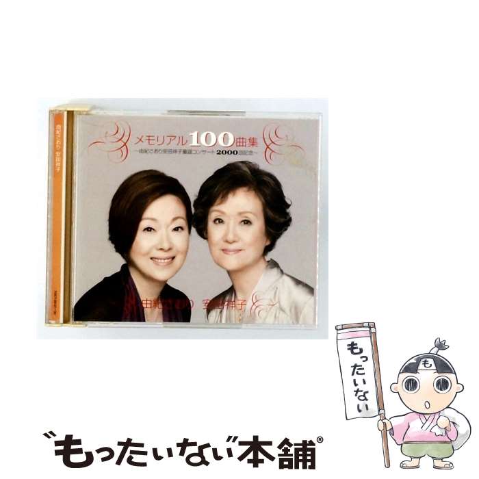 【中古】 由紀さおり/安田祥子 ユキサオリヤスダショウコ / メモリアル100曲集～由紀さおり 安田祥子 童謡コンサート2000回記念～ / 安田祥 / [CD]【メール便送料無料】【最短翌日配達対応】