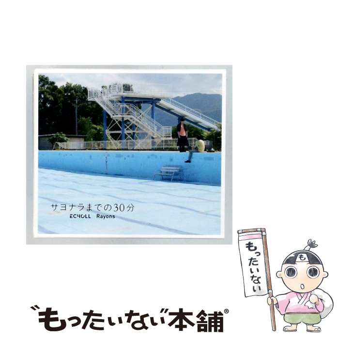  サヨナラまでの30分 初回生産限定盤 特典なし CD ECHOLL / Rayons / ECHOLL / Rayons / SMR 