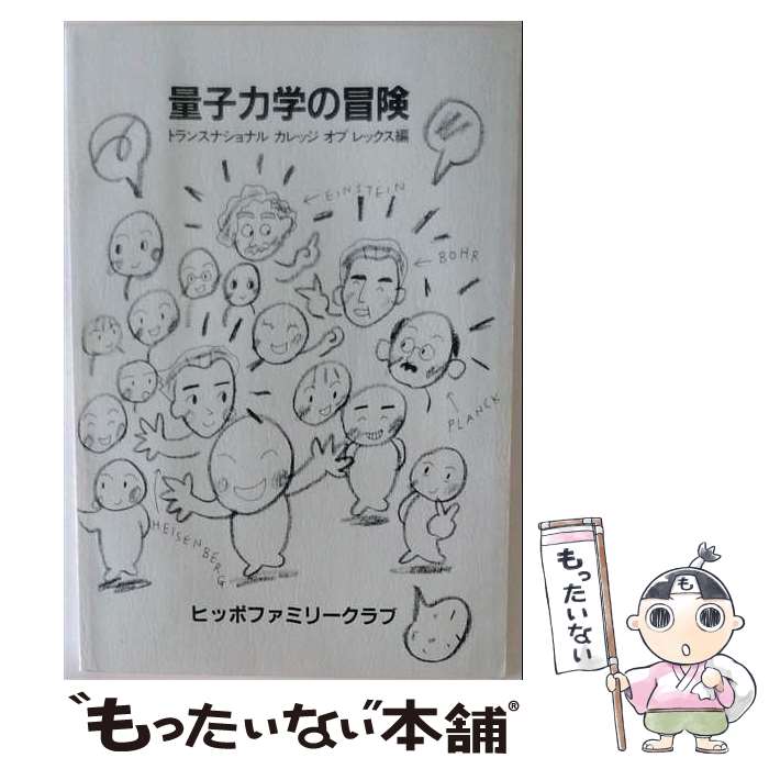 【中古】 量子力学の冒険 / トランスナショナル カレッジ オブ レッ / 言語交流研究所ヒッポファミリー [単行本]【メール便送料無料】【最短翌日配達対応】