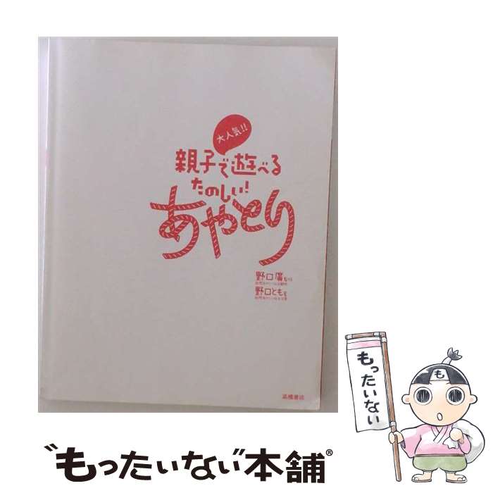 著者：野口とも, 野口 廣出版社：高橋書店サイズ：単行本（ソフトカバー）ISBN-10：4471122967ISBN-13：9784471122966■通常24時間以内に出荷可能です。※繁忙期やセール等、ご注文数が多い日につきましては　発送まで48時間かかる場合があります。あらかじめご了承ください。 ■メール便は、1冊から送料無料です。※宅配便の場合、2,500円以上送料無料です。※最短翌日配達ご希望の方は、宅配便をご選択下さい。※「代引き」ご希望の方は宅配便をご選択下さい。※配送番号付きのゆうパケットをご希望の場合は、追跡可能メール便（送料210円）をご選択ください。■ただいま、オリジナルカレンダーをプレゼントしております。■お急ぎの方は「もったいない本舗　お急ぎ便店」をご利用ください。最短翌日配送、手数料298円から■まとめ買いの方は「もったいない本舗　おまとめ店」がお買い得です。■中古品ではございますが、良好なコンディションです。決済は、クレジットカード、代引き等、各種決済方法がご利用可能です。■万が一品質に不備が有った場合は、返金対応。■クリーニング済み。■商品画像に「帯」が付いているものがありますが、中古品のため、実際の商品には付いていない場合がございます。■商品状態の表記につきまして・非常に良い：　　使用されてはいますが、　　非常にきれいな状態です。　　書き込みや線引きはありません。・良い：　　比較的綺麗な状態の商品です。　　ページやカバーに欠品はありません。　　文章を読むのに支障はありません。・可：　　文章が問題なく読める状態の商品です。　　マーカーやペンで書込があることがあります。　　商品の痛みがある場合があります。