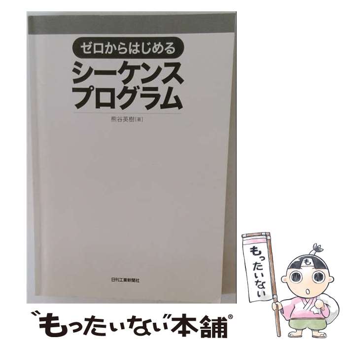  ゼロからはじめるシーケンスプログラム / 熊谷英樹 / 日刊工業新聞社 
