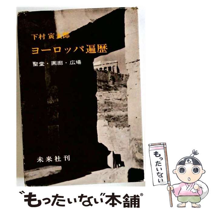 著者：下村 寅太郎出版社：未来社サイズ：ペーパーバックISBN-10：4624110064ISBN-13：9784624110062■通常24時間以内に出荷可能です。※繁忙期やセール等、ご注文数が多い日につきましては　発送まで48時間かかる場合があります。あらかじめご了承ください。 ■メール便は、1冊から送料無料です。※宅配便の場合、2,500円以上送料無料です。※最短翌日配達ご希望の方は、宅配便をご選択下さい。※「代引き」ご希望の方は宅配便をご選択下さい。※配送番号付きのゆうパケットをご希望の場合は、追跡可能メール便（送料210円）をご選択ください。■ただいま、オリジナルカレンダーをプレゼントしております。■お急ぎの方は「もったいない本舗　お急ぎ便店」をご利用ください。最短翌日配送、手数料298円から■まとめ買いの方は「もったいない本舗　おまとめ店」がお買い得です。■中古品ではございますが、良好なコンディションです。決済は、クレジットカード、代引き等、各種決済方法がご利用可能です。■万が一品質に不備が有った場合は、返金対応。■クリーニング済み。■商品画像に「帯」が付いているものがありますが、中古品のため、実際の商品には付いていない場合がございます。■商品状態の表記につきまして・非常に良い：　　使用されてはいますが、　　非常にきれいな状態です。　　書き込みや線引きはありません。・良い：　　比較的綺麗な状態の商品です。　　ページやカバーに欠品はありません。　　文章を読むのに支障はありません。・可：　　文章が問題なく読める状態の商品です。　　マーカーやペンで書込があることがあります。　　商品の痛みがある場合があります。